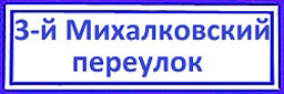 Москва 3 й михалковский переулок 22. 3 Михалковский переулок.