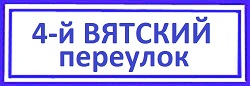 4-й Вятский переулок. Савеловский район: защита дверей от взлома