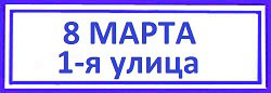 8 Марта, 1-я улица