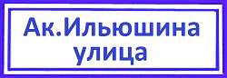 Академика Ильюшина улица Срочно заменить замок, м.Аэропорт