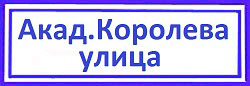 Академика Королева улица район Марфино, ремонт замков дверей