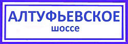 Алтуфьевское шоссе Бибирево поменять личинку замка.