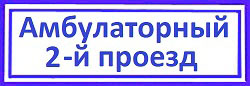 Амбулаторный 2-й проезд Обивка металлических дверей, Аэропорт