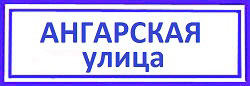 Ангарская улица Дмитровский, вскрытие замков круглосуточно