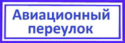 Демонтаж замка краб, Аэропорт