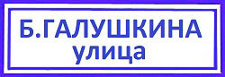 улица Бориса Галушкина Алексеевский район, сменить замки