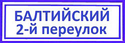 Балтийский переулок Вскрыть замок двери, Аэропорт