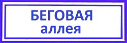 Беговая аллея. Врезка дверного замка, Беговой
