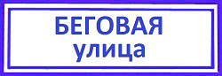 Беговая улица Сменить замок в квартире, Беговой