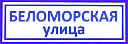 Беломорская улица. Левобережный вскрытие и замена замков.