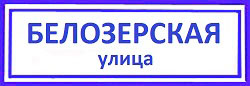 улица Белозерская Бибирево, ремонт замков металлической двери.