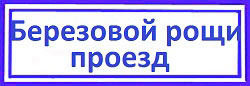 Березовой рощи проезд самые лучшие дверные замки, Хорошевский