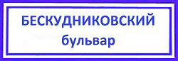 Бескудниковский бульвар Бескудниково: ремонт входных дверей