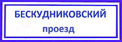 Бескудниково, поменять замок в железной двери