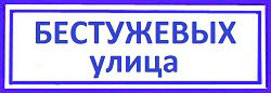Бестужевых улица. Сменить личинку замка в Отрадном