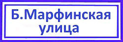 Большая Марфинская улица район Марфино, замена личинки замка двери