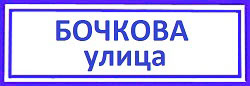 Улица Бочкова. Останкинский район: ремонт замков в металлических дверях