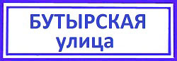 Бутырская улица Савеловский район: установка замков на двери