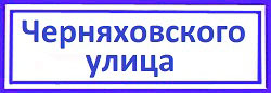 Черняховского улица. Сменить дверные замки, Аэропорт.