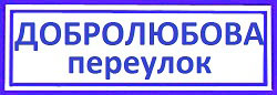 Переулок Добролюбова Бутырский район, срочно вскрыть замок