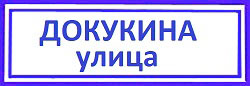 Докукина улица. Ростокино: установка дверных замков