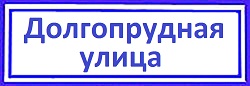 Долгопрудная улица Дмитровский, установка личинки замка