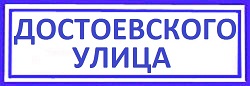 Достоевского улица. Марьина Роща, личинки для замка