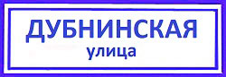 Дубнинская улица.  Бескудниково, установка замка Mottura.
