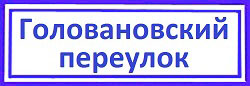 Головановский переулок Поставить замок в дверь, Аэропорт