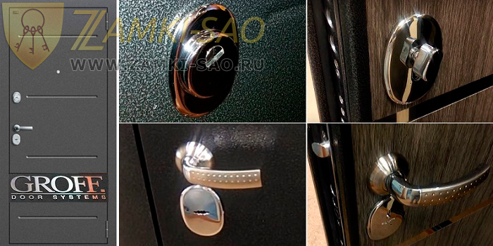 замена замков в дверях Грофф Ремонт дверей Groff zamki-sao.com