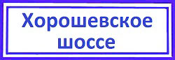 Хорошевское шоссе Хорошевский район, Хорошевское шоссе