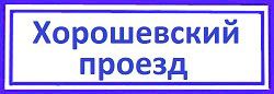 Хорошевский район, Хорошевский проезд
