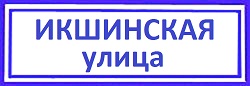 Икшинская улица Дмитровский, перетяжка дверей дермантином
