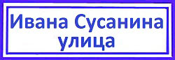 Ивана Сусанина улица Дегунино Западное, вскрытие цилиндрового замка