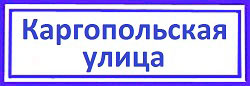 Каргопольская улица. Отрадное: вскрытия замков и дверей