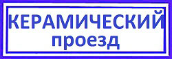 Керамический проезд Восточное Дегунино, вскрыть замок входной, межкомнатной двери