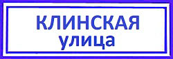 Клинская улица Ховрино: установка замков в железную дверь