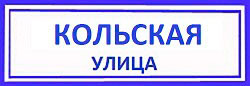 Кольская улица Свиблово: заел дверной замок, открыть замок
