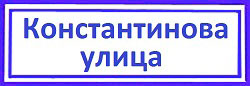 Константинова улица. Алексеевский район, ремонт и установка замков