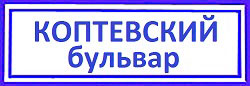 Коптевский бульвар Коптево, замки для дверей