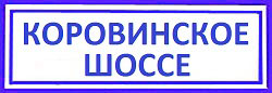Коровинское шоссе. Бескудниковский, Какой дверной замок лучше