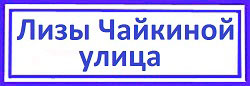 Улица Лизы Чайкиной. Замена замков, ремонт дверей, Аэропорт