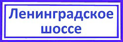 Ленинградское шоссе Левобережный защита дверей от взлома.