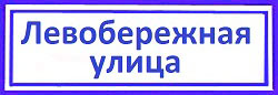 Левобережная улица Ховрино немецкие дверные замки