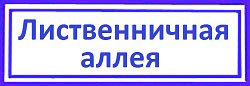Лиственничная аллея. метро Тимирязевская замена замков