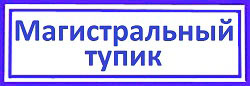 Магистральный тупик замена замков недорого, Хорошевский