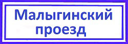 Малыгинский проезд Ярославский: перетяжка дверей.