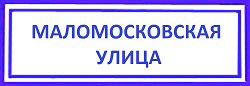 Маломосковская улица. Алексеевский район, немецкие дверные замки