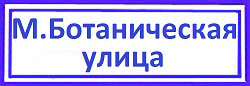 Малая Ботаническая улица район Марфино, замок врезной Mottura