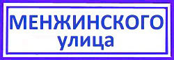 Менжинского улица Бабушкинский район, установка врезного замка